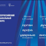 В Москве дан старт IV Всероссийскому музыкальному конкурсу