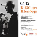 «В тени Учителя». Концерт, посвящённый 150-летию Арнольда Шёнберга