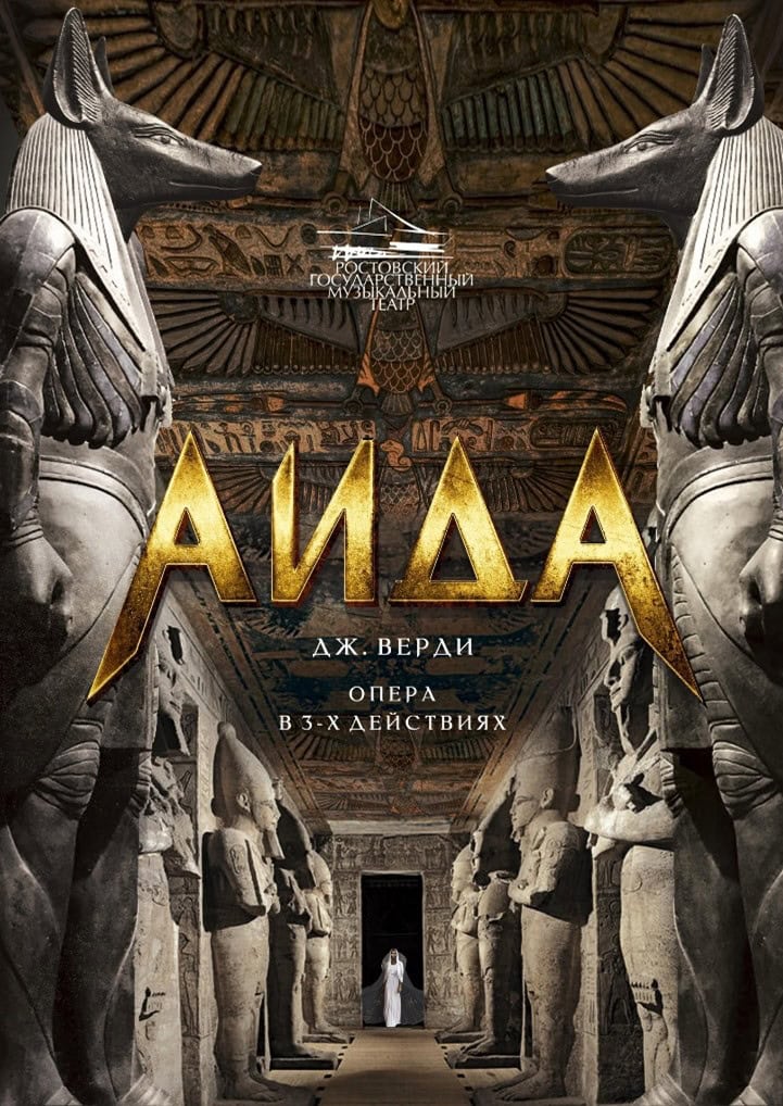 В Ростовском музыкальном театре пройдет премьера оперы Верди "Аида"