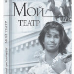 Книга Николая Цискаридзе