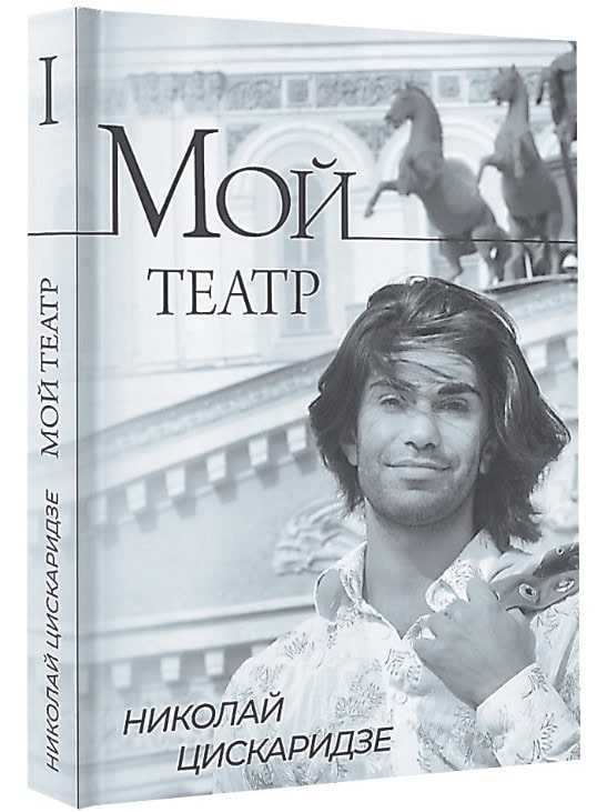 Книга Николая Цискаридзе