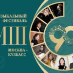 Фестиваль «ЦМШ-90! Москва-Кузбасс»