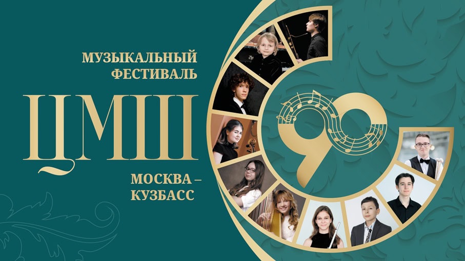 Фестиваль «ЦМШ-90! Москва-Кузбасс»
