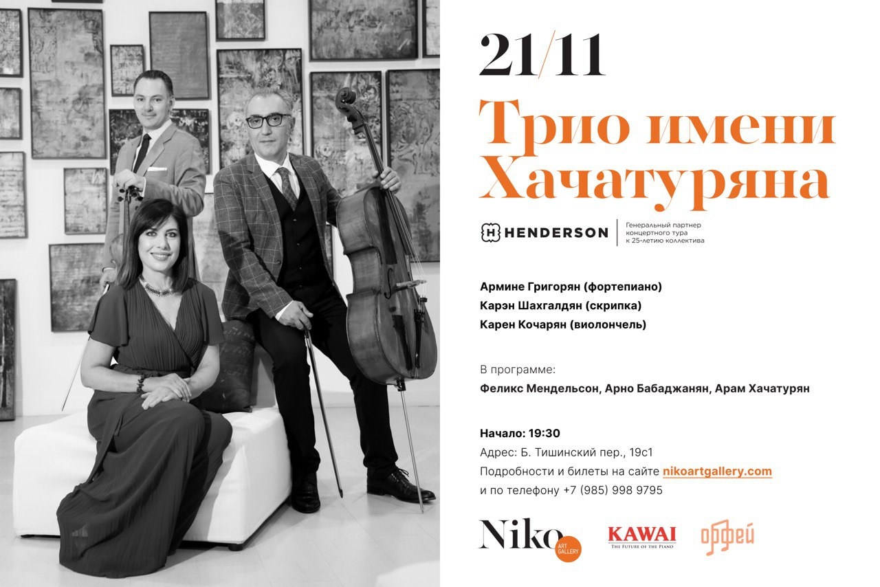 Концерт Трио имени Хачатуряна (Армения) в Галерее Нико