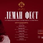 Первый Международный музыкальный фестиваль имени Анатолия Лемана «Леманфест»