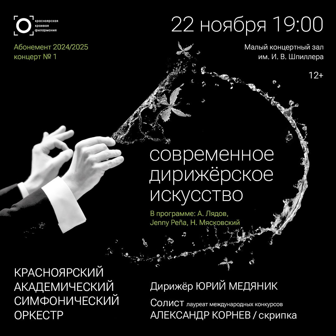 Юрий Медяник впервые выступит с Красноярским академическим симфоническим оркестром