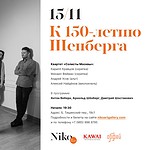 Первый концерт из цикла к 150-летию Шёнберга пройдет в Галерее Нико