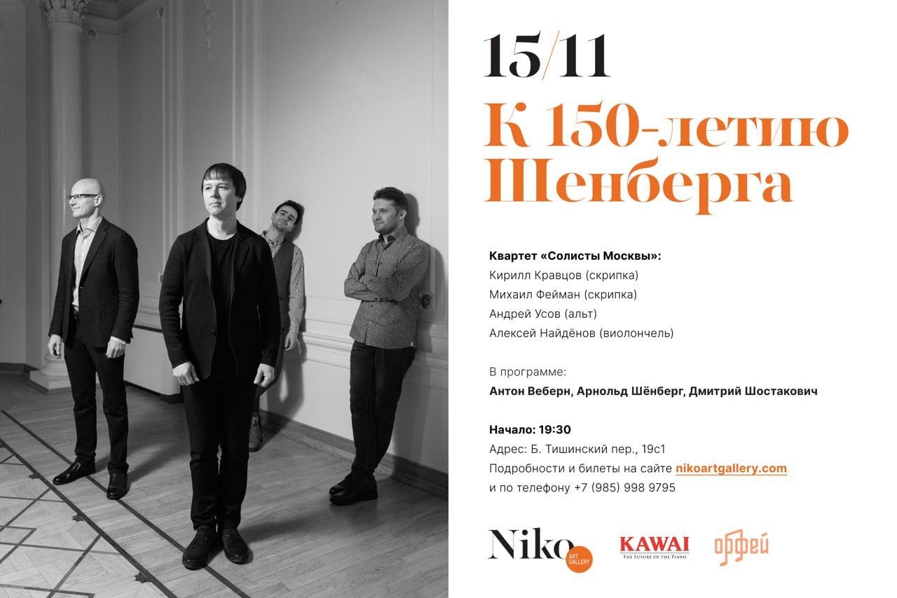 Первый концерт из цикла к 150-летию Шёнберга пройдет в Галерее Нико