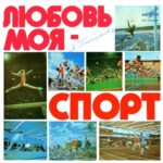 Александра Пахмутова выводит спорт на эстраду