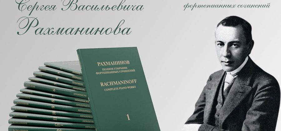 Полное собрание фортепианных сочинений С. В. Рахманинова