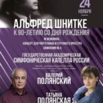 В Московской консерватории пройдет концерт к 90-летию со дня рождения Альфреда Шнитке