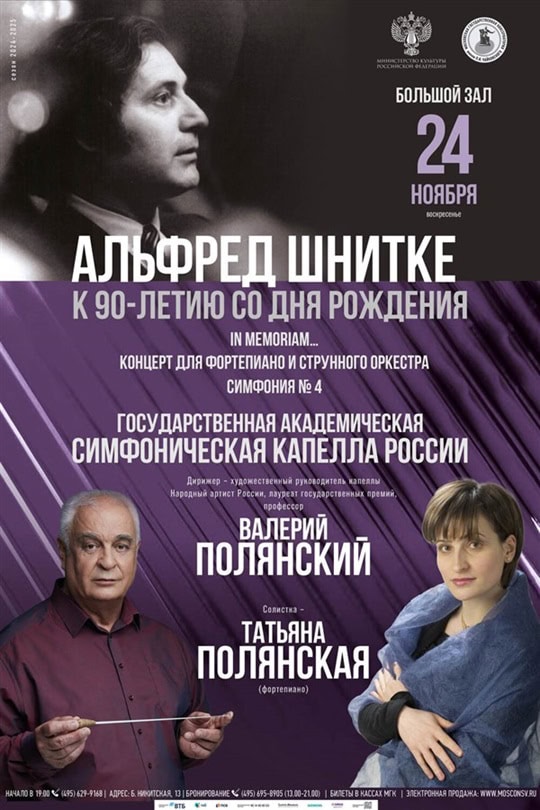 В Московской консерватории пройдет концерт к 90-летию со дня рождения Альфреда Шнитке