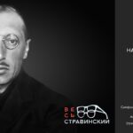 «Весь Стравинский»: третий сезон абонемента
