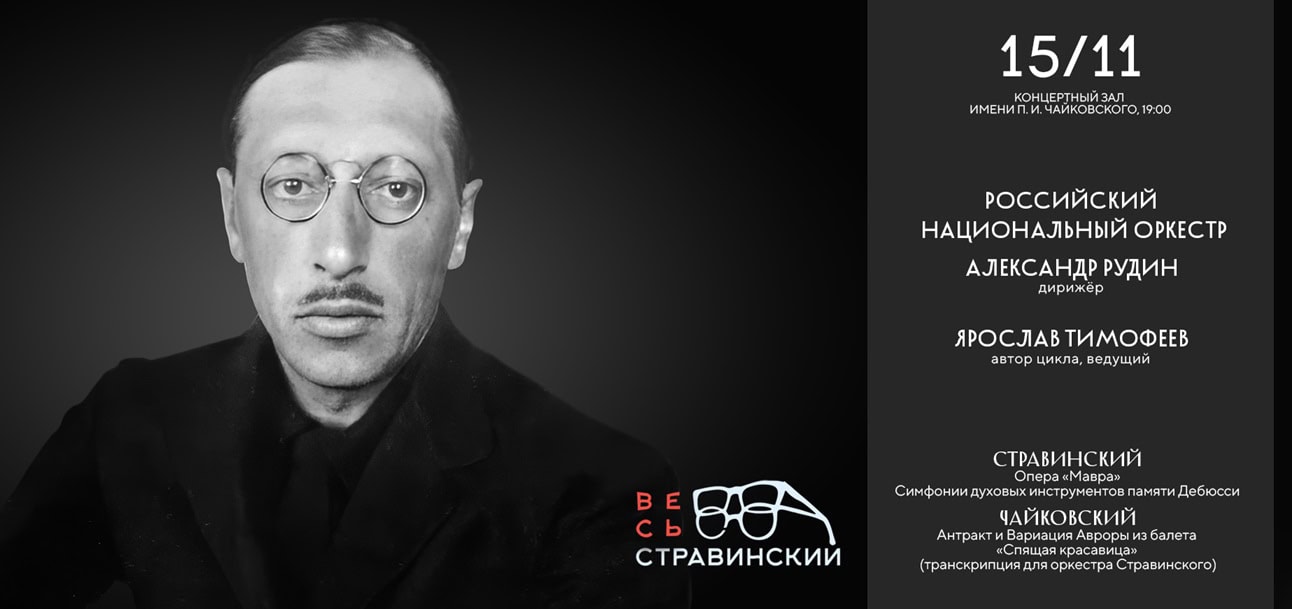 «Весь Стравинский»: третий сезон абонемента