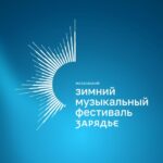 III Московский зимний музыкальный фестиваль открывается 1 декабря
