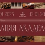 VIII Международная зимняя творческая академия ЦМШ - 2025