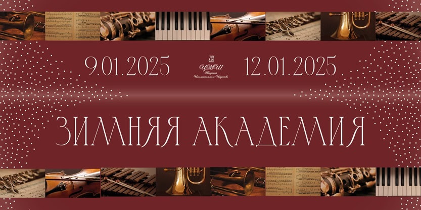 VIII Международная зимняя творческая академия ЦМШ - 2025