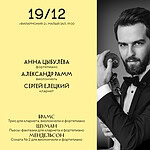 Анна Цыбулёва, Александр Рамм и Сергей Елецкий выступят в Филармонии-2