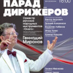 «Парад дирижёров»