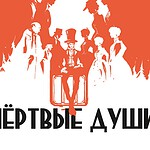 «Мёртвые души» - премьера в Сыктывкаре