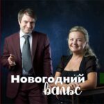 Новогодний вальс в Доме музыки