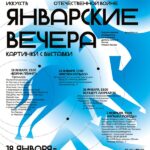 «Январские вечера» вновь собирают друзей