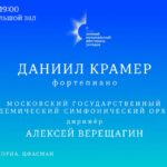 Даниил Крамер впервые выступит с МГАСО