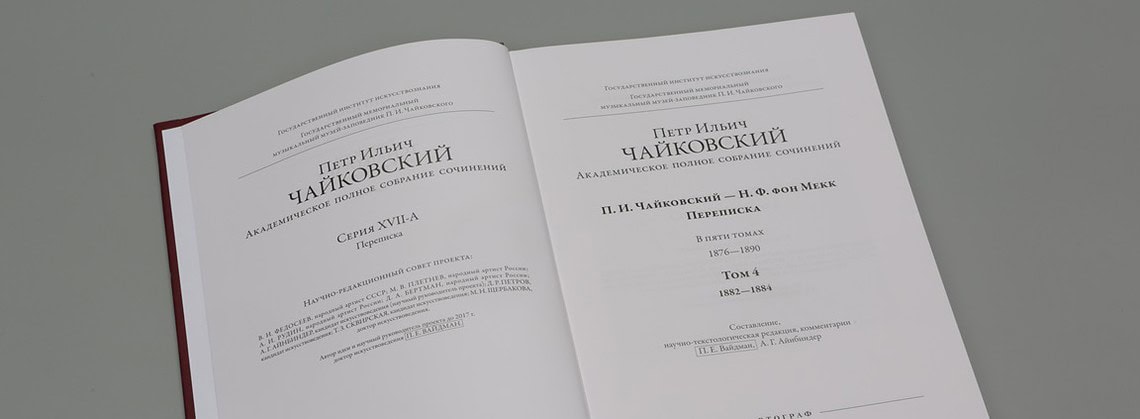 Вышел новый том Академического полного собрания сочинений П. И. Чайковского