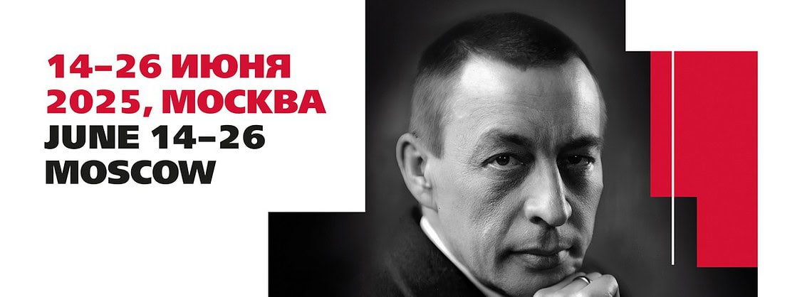 II Международный конкурс имени Рахманинова