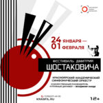 Фестиваль Дмитрия Шостаковича пройдет в Красноярской филармонии