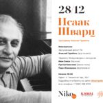28 декабря - новогодний концерт «Исаак Шварц. Избранное» в Галерее Нико
