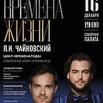 Музыкально-литературное размышление «Чайковский: Времена жизни» прозвучит в Соборной палате