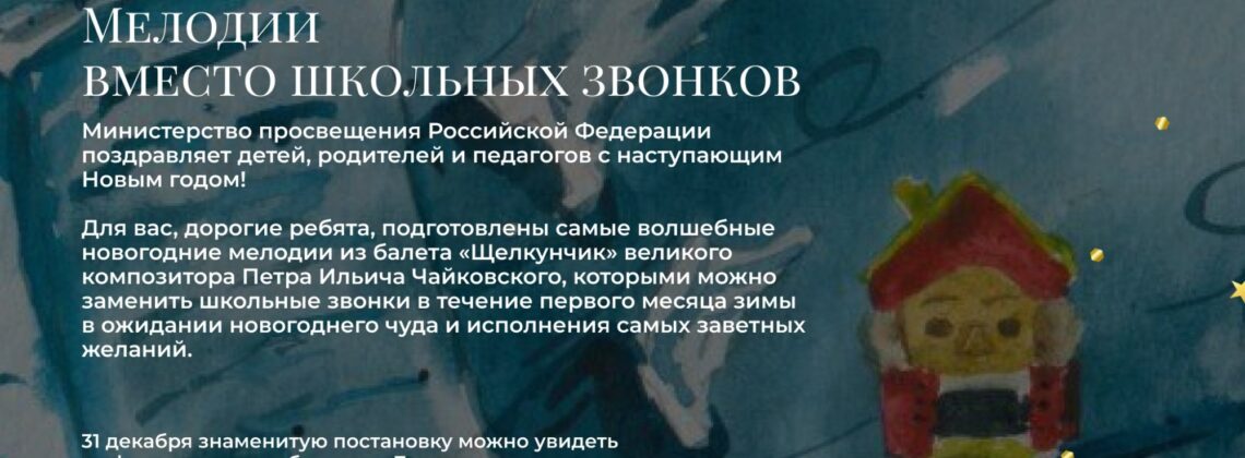 Новогодние мелодии из балета «Щелкунчик» заменят школьные звонки в декабре