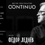 В цикле «Другое пространство. Continuo» прозвучат сочинения Берга, Вареза, Ф. Караева и Горлинского