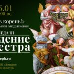 Анна Андрушкевич проведет третью беседу из цикла «Зрим в корень!»