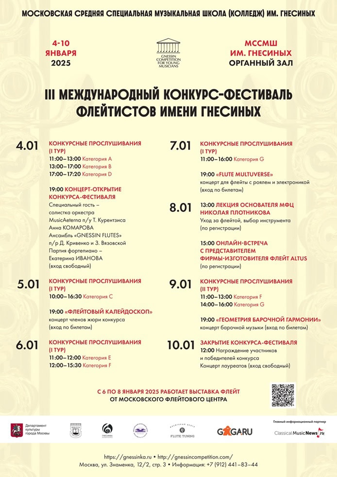 III Международный конкурс-фестиваль флейтистов