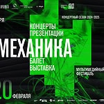 IV мультимедийный фестиваль «Биомеханика» пройдет в Москве