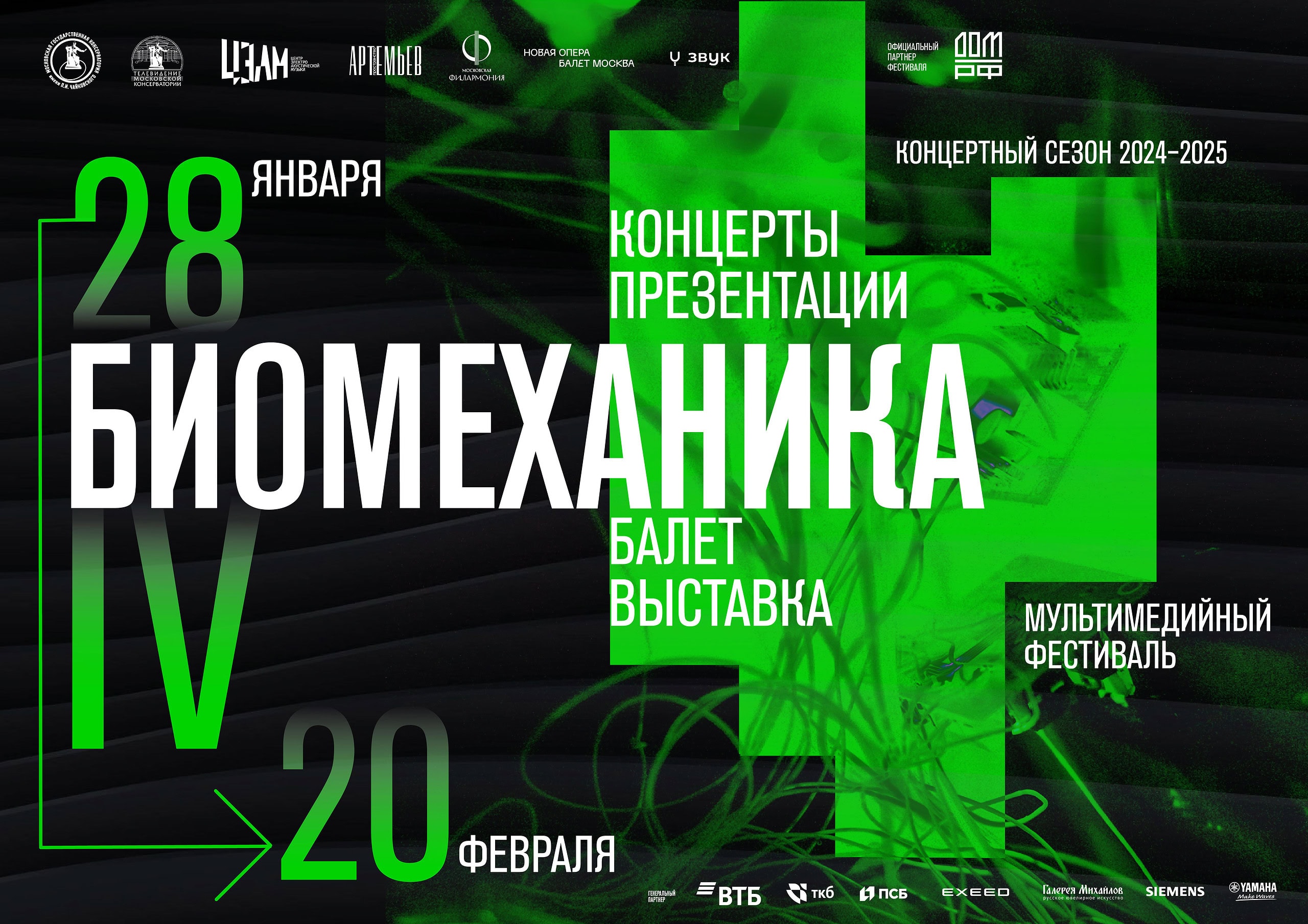 IV мультимедийный фестиваль «Биомеханика» пройдет в Москве