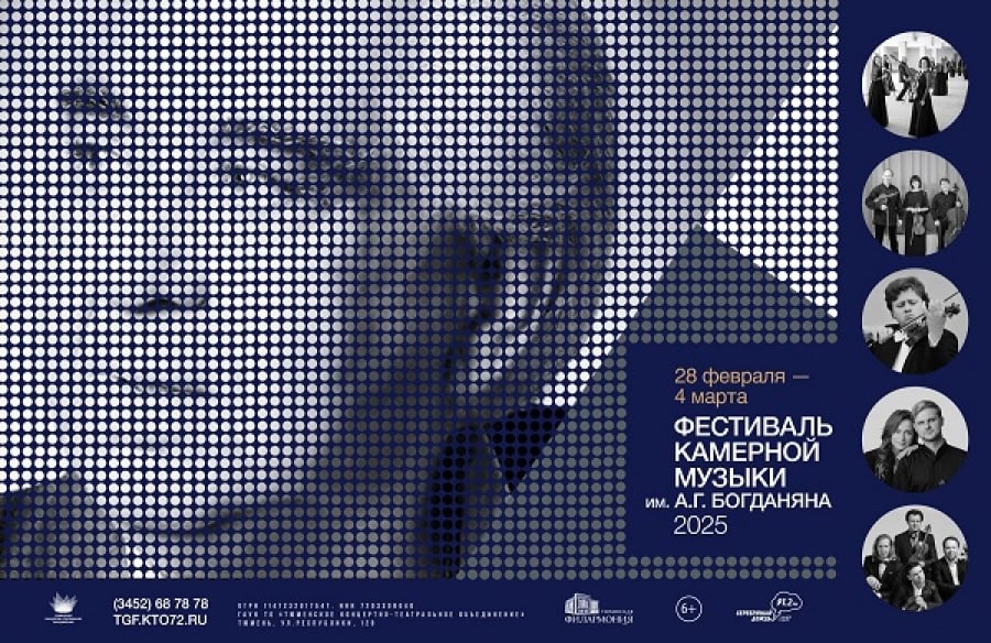 Фестиваль камерной музыки имени Ары Богданяна проведут в Тюмени