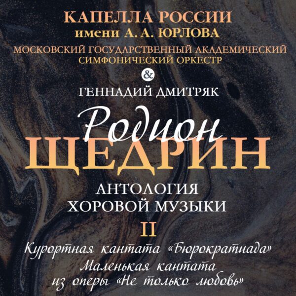 Кантаты Родиона Щедрина в исполнении ГАХКР им. А. А. Юрлова и МГАСО появились на онлайн-платформах