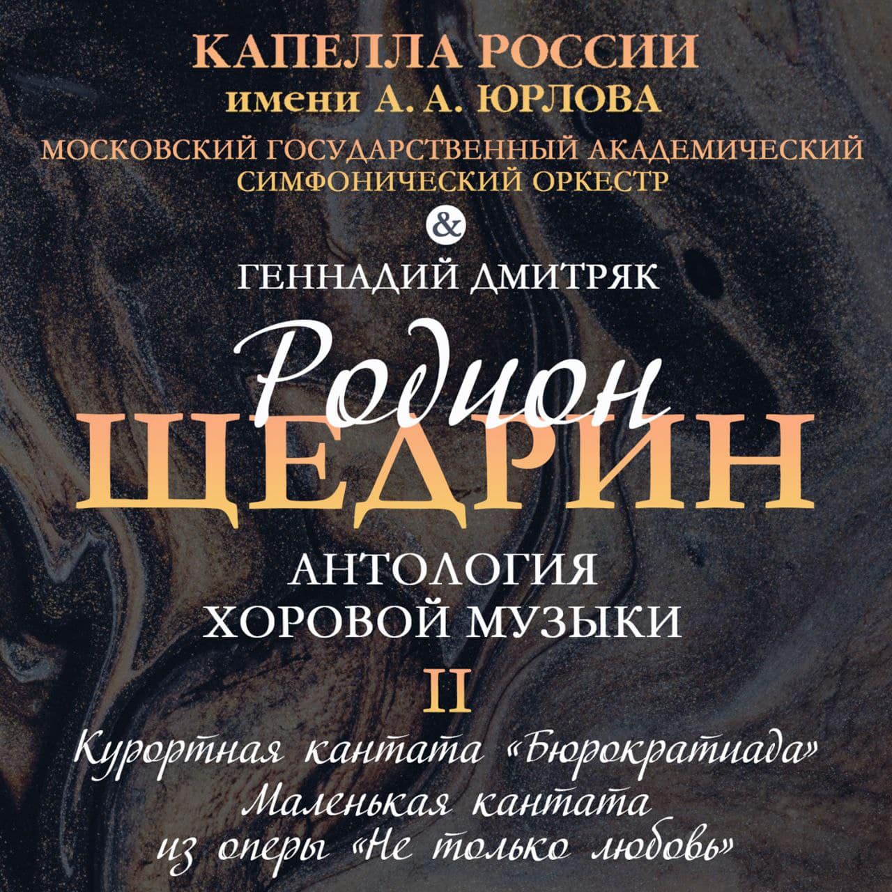 Кантаты Родиона Щедрина в исполнении ГАХКР им. А. А. Юрлова и МГАСО появились на онлайн-платформах