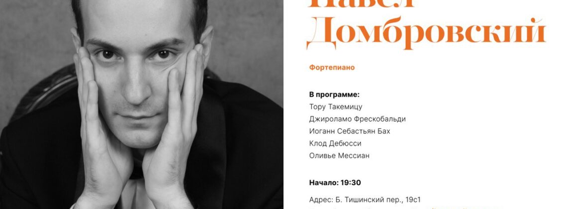 Сольный концерт Павла Домбровского в Галерее Нико