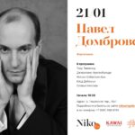 Сольный концерт Павла Домбровского в Галерее Нико