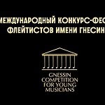 III Международный конкурс-фестиваль флейтистов имени Гнесиных