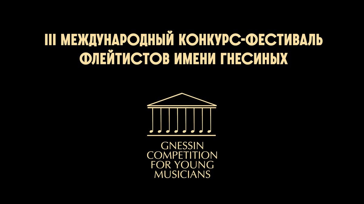 III Международный конкурс-фестиваль флейтистов имени Гнесиных