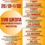 В Москве пройдёт XVIII Школа концертмейстерского мастерства