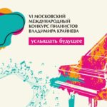 VI Московский международный конкурс пианистов Владимира Крайнева