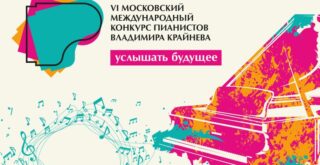 VI Московский международный конкурс пианистов Владимира Крайнева
