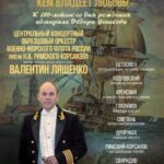 Образцовый оркестр Военно-морского флота выступит в БЗК