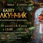 Инновационную версию балета «Щелкунчик» представили в Москве